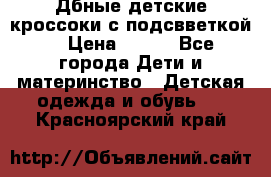 Дбные детские кроссоки с подсвветкой. › Цена ­ 700 - Все города Дети и материнство » Детская одежда и обувь   . Красноярский край